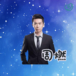 周燃