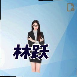 林跃